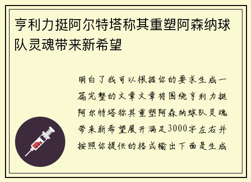 亨利力挺阿尔特塔称其重塑阿森纳球队灵魂带来新希望