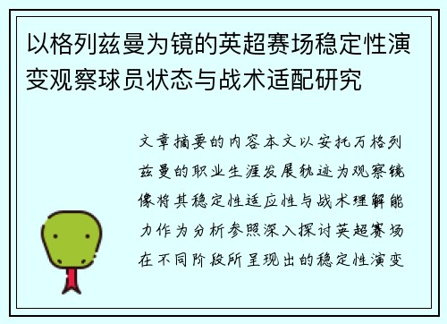 以格列兹曼为镜的英超赛场稳定性演变观察球员状态与战术适配研究