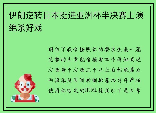 伊朗逆转日本挺进亚洲杯半决赛上演绝杀好戏