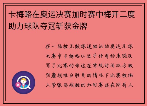 卡梅略在奥运决赛加时赛中梅开二度助力球队夺冠斩获金牌