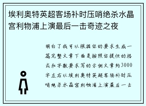埃利奥特英超客场补时压哨绝杀水晶宫利物浦上演最后一击奇迹之夜