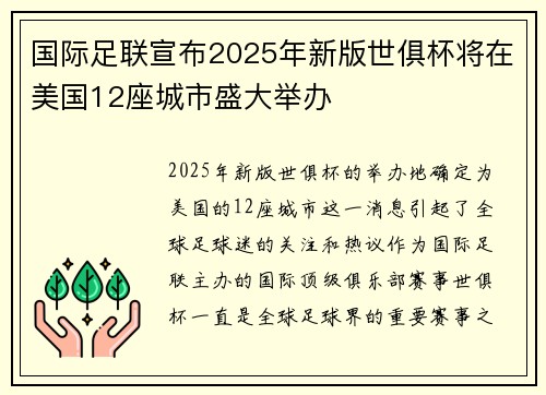 国际足联宣布2025年新版世俱杯将在美国12座城市盛大举办