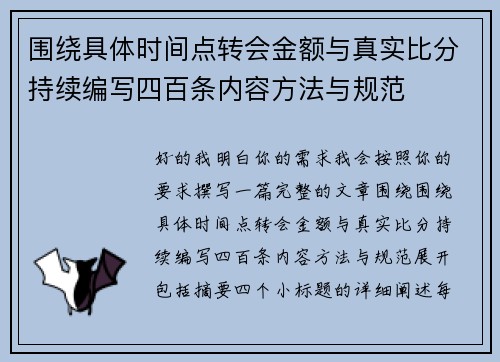 围绕具体时间点转会金额与真实比分持续编写四百条内容方法与规范