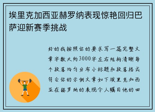 埃里克加西亚赫罗纳表现惊艳回归巴萨迎新赛季挑战