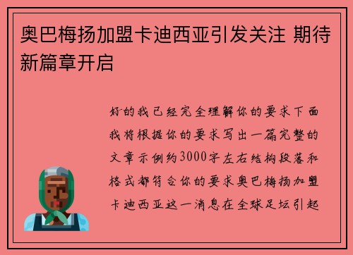 奥巴梅扬加盟卡迪西亚引发关注 期待新篇章开启