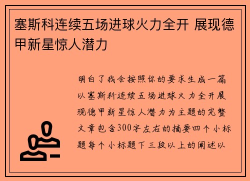 塞斯科连续五场进球火力全开 展现德甲新星惊人潜力