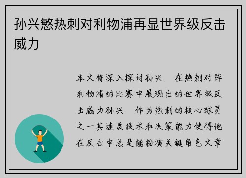 孙兴慜热刺对利物浦再显世界级反击威力