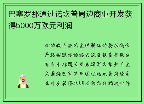 巴塞罗那通过诺坎普周边商业开发获得5000万欧元利润