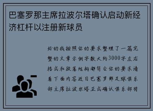 巴塞罗那主席拉波尔塔确认启动新经济杠杆以注册新球员