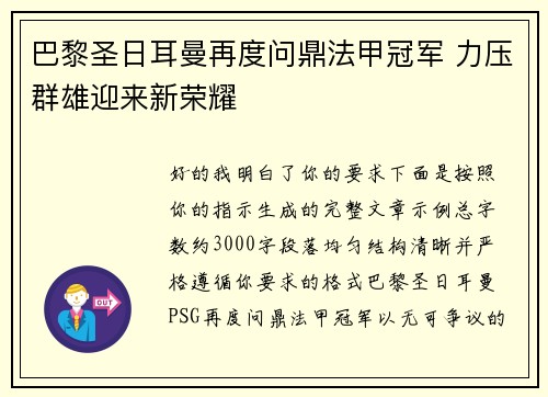 巴黎圣日耳曼再度问鼎法甲冠军 力压群雄迎来新荣耀
