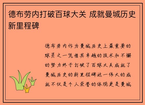 德布劳内打破百球大关 成就曼城历史新里程碑 德布劳内打破百球大关 成就曼城历史新里程碑