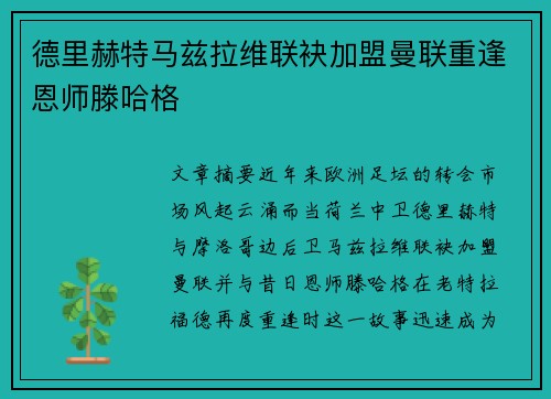 德里赫特马兹拉维联袂加盟曼联重逢恩师滕哈格