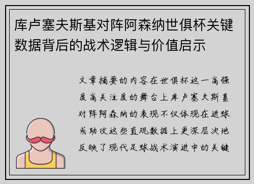 库卢塞夫斯基对阵阿森纳世俱杯关键数据背后的战术逻辑与价值启示