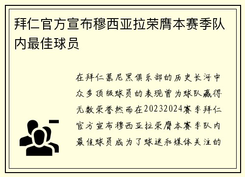拜仁官方宣布穆西亚拉荣膺本赛季队内最佳球员