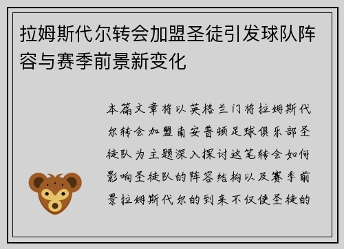 拉姆斯代尔转会加盟圣徒引发球队阵容与赛季前景新变化 拉姆斯代尔转会加盟圣徒引发球队阵容与赛季前景新变化
