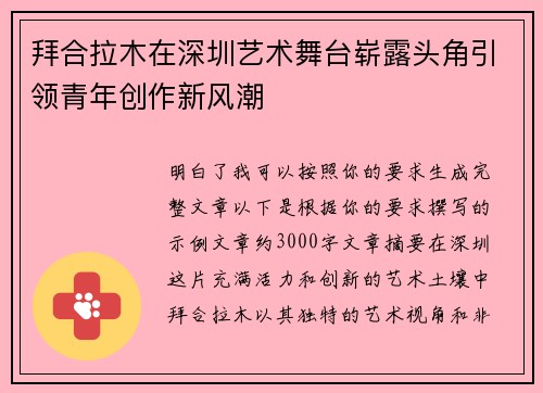 拜合拉木在深圳艺术舞台崭露头角引领青年创作新风潮