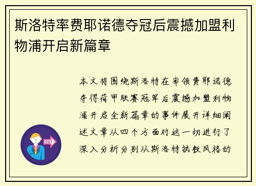 斯洛特率费耶诺德夺冠后震撼加盟利物浦开启新篇章