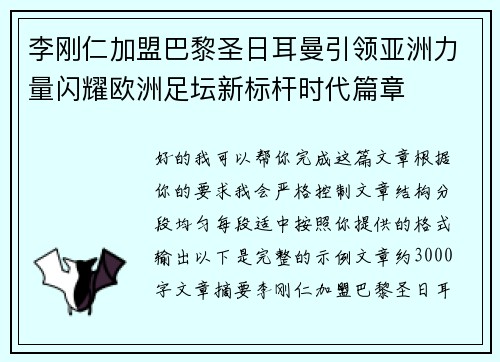 李刚仁加盟巴黎圣日耳曼引领亚洲力量闪耀欧洲足坛新标杆时代篇章