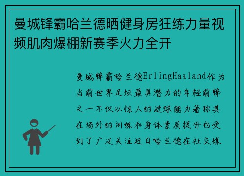 曼城锋霸哈兰德晒健身房狂练力量视频肌肉爆棚新赛季火力全开