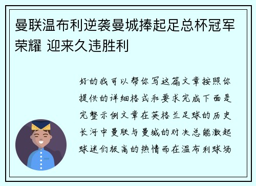 曼联温布利逆袭曼城捧起足总杯冠军荣耀 迎来久违胜利