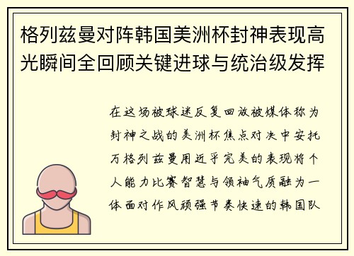 格列兹曼对阵韩国美洲杯封神表现高光瞬间全回顾关键进球与统治级发挥