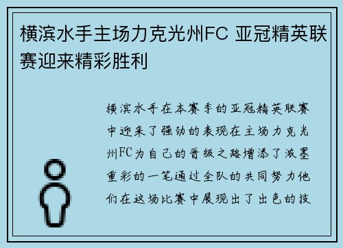 横滨水手主场力克光州FC 亚冠精英联赛迎来精彩胜利