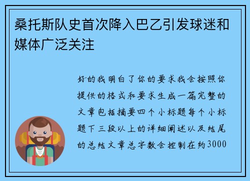 桑托斯队史首次降入巴乙引发球迷和媒体广泛关注