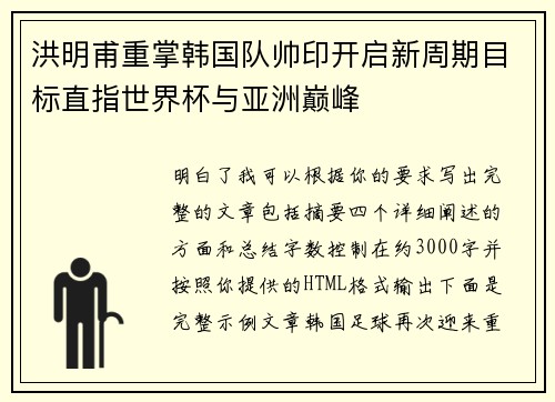 洪明甫重掌韩国队帅印开启新周期目标直指世界杯与亚洲巅峰