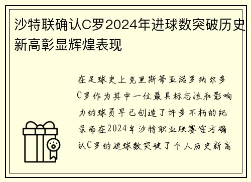 沙特联确认C罗2024年进球数突破历史新高彰显辉煌表现