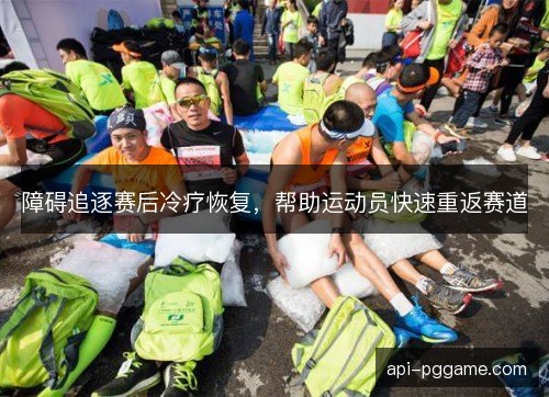 障碍追逐赛后冷疗恢复，帮助运动员快速重返赛道