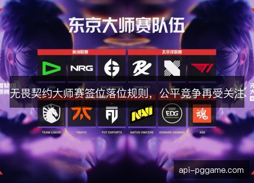 无畏契约大师赛签位落位规则，公平竞争再受关注