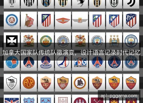 加拿大国家队传统队徽演变，设计语言记录时代记忆
