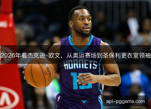 2026年看杰克逊·欧文，从奥运赛场到圣保利更衣室领袖